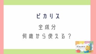 ピカリスの全成分は？使い方や何歳から使えるか調査
