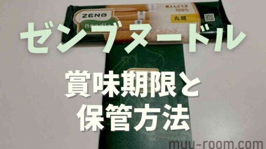 ゼンブヌードルの賞味期限は？保管方法についても