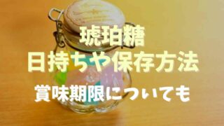 琥珀糖の日持ちや保存方法は？賞味期限についても