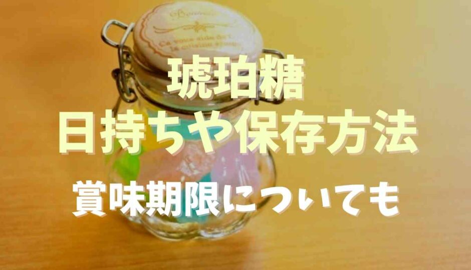 琥珀糖の日持ちや保存方法は？賞味期限についても