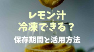 レモン汁は冷凍保存できる？期間や活用レシピも