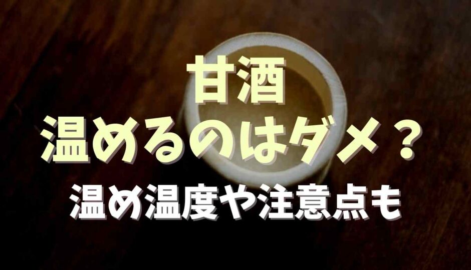 甘酒を温めるのはダメ？温度や注意点も