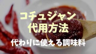 コチュジャンがないときの代用方法は？代わりに使える調味料を紹介