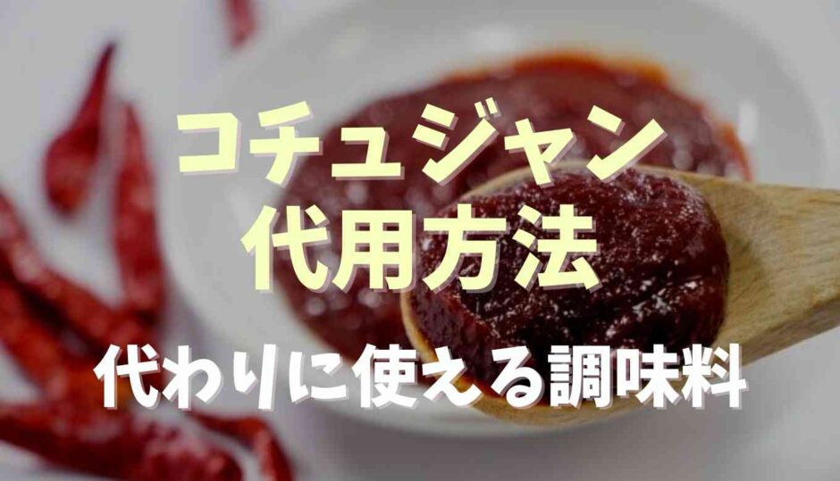 コチュジャンが無いときの代用方法！代わりに使える調味料