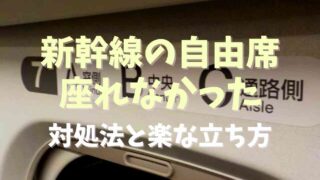 新幹線の自由席に座れない時の対処法は？立ち位置と楽な立ち方も紹介