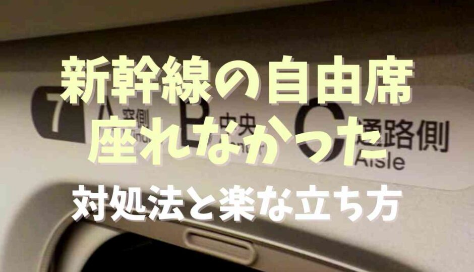 新幹線の自由席で座れなかった時の対処法！楽な立ち方も調査