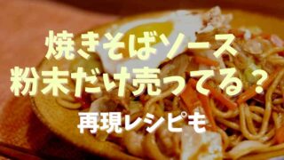 焼きそばソースだけ販売してる？再現ソースレシピも