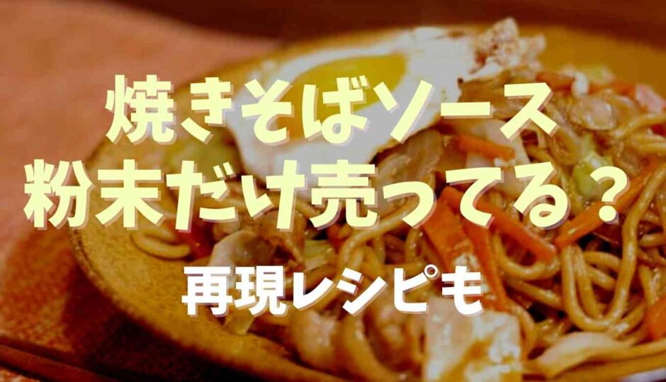 焼きそばソースだけ販売してる？再現ソースレシピも