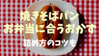 焼きそばパンお弁当に合うおかずは？詰め方のコツも