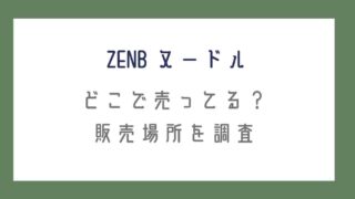 ゼンブヌードルはどこで売ってる？スーパーの市販や販売情報を調査