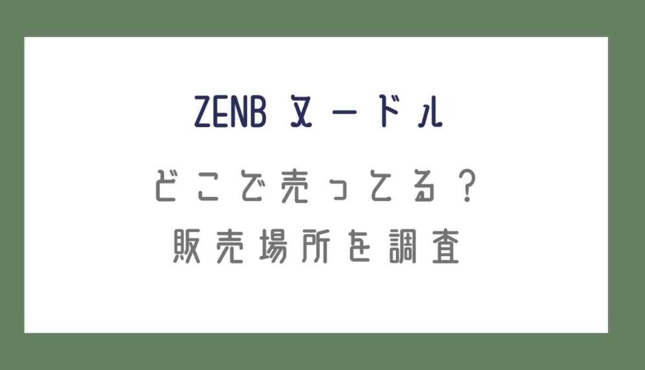 ゼンブヌードルはどこで売ってる？市販や販売店を調査