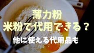 薄力粉の代用は米粉でできる？他に代用できるものも