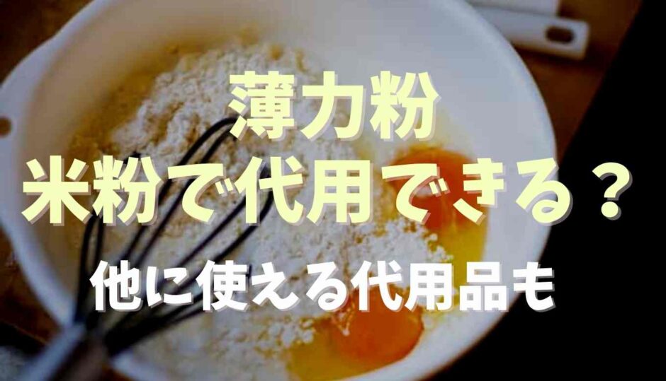 薄力粉の代用は米粉でできる？他に代用できるものも