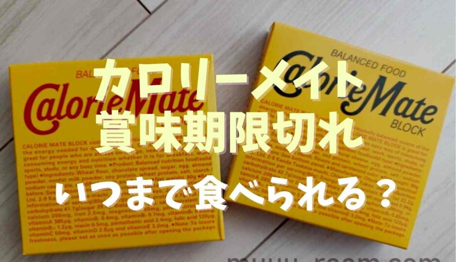 カロリーメイトの賞味期限切れはいつまで食べられる？