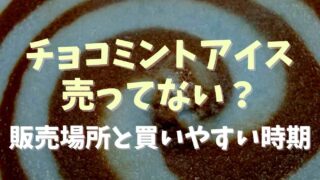 チョコミントアイスが売ってない？販売場所や買いやすい時期を調査