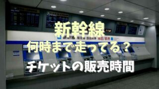 新幹線は何時まで走ってる？チケットは何時まで買えるか調査