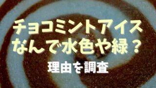 チョコミントアイスの色はなぜ緑や水色？理由を調査