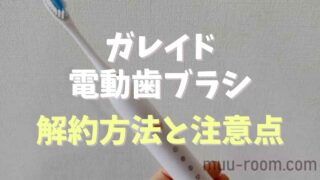 ガレイド電動歯ブラシの解約方法はメールでできる？連絡先や注意点についても