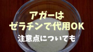 アガーをゼラチンで代用できる？分量や違いと注意点も