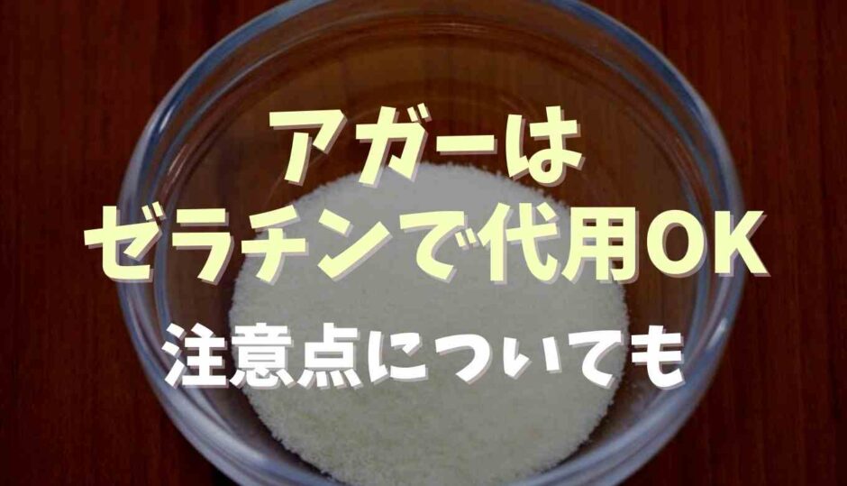 アガーはゼラチンで代用できる？注意点についても