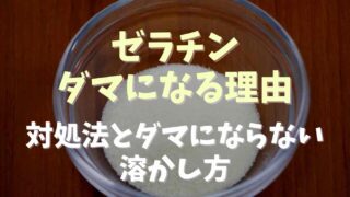 ゼラチンがダマになる理由と原因は？たまにならない溶かし方