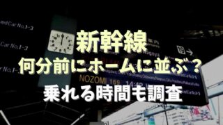 新幹線は何分前にホームに並べばいい？出発何分前から乗れるのかも紹介