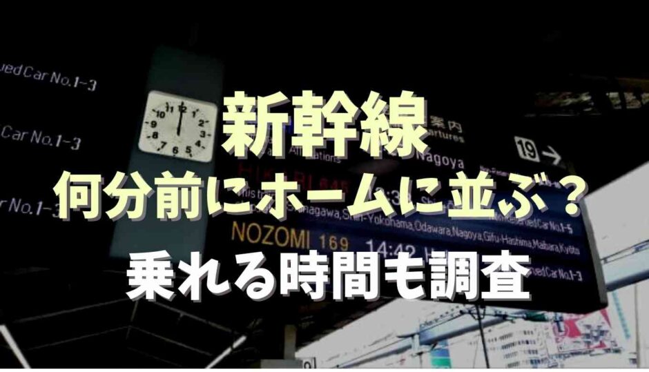 新幹線は何分前にホームに並ぶ？乗れる時間も調査