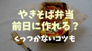 焼きそばのお弁当は前日に作ってもいい？くっつかないコツや詰め方も紹介