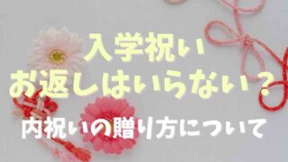 入学祝いのお返しはいらない？入学内祝い贈り方についても