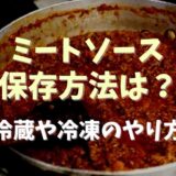 ミートソース保存方法