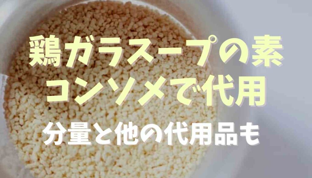 鶏ガラスープの素の代用はコンソメでできる 分量とウェイパーや白だしで代用する方法も るーののブログ