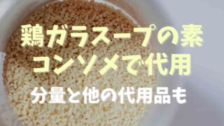 鶏ガラスープの素の代用はコンソメでできる？分量や他の調味料で代用する方法