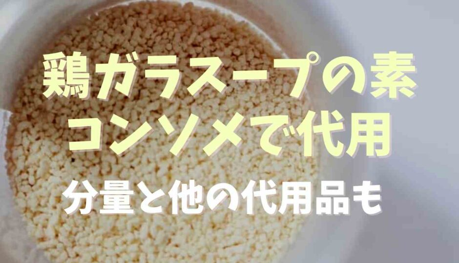 鶏ガラスープの素の代用はコンソメでできる？分量や他の調味料で代用する方法