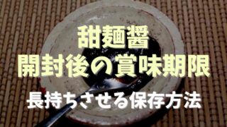 甜麺醤の開封後の賞味期限は？長持ちさせる保存方法モ