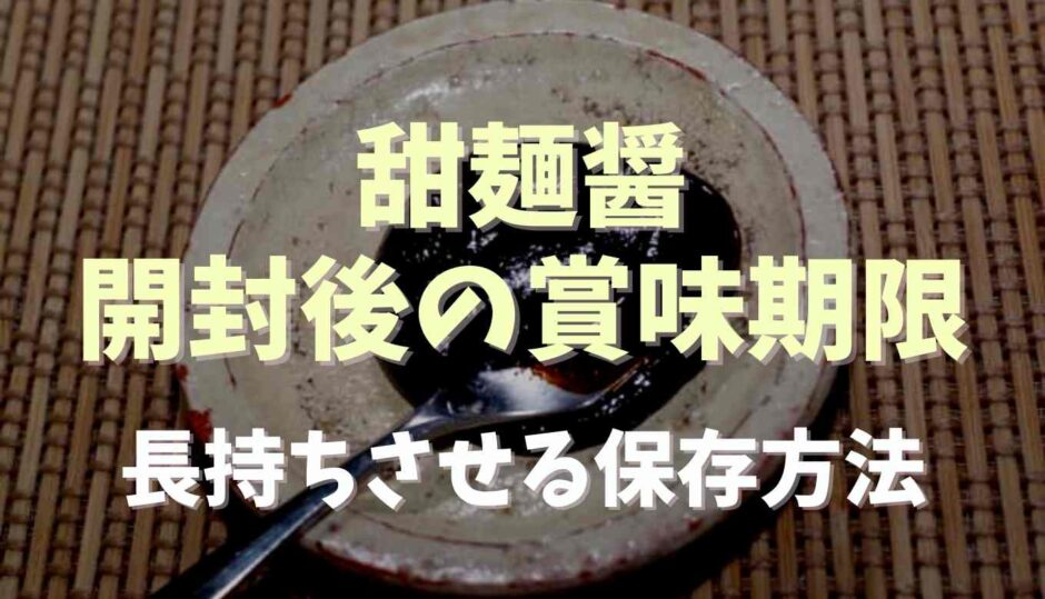 甜麺醤の開封後の賞味期限は？長持ちさせる保存方法モ