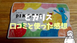 ピカリスの口コミや評価は？悪い口コミや実際に使った感想も