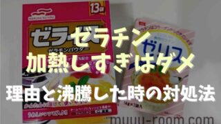 ゼラチンを加熱しすぎはダメな理由は？沸騰させた時の対処法