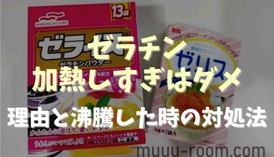 ゼラチンを加熱しすぎはダメな理由は？沸騰させた時の対処法