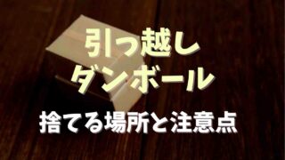 引っ越しのダンボールを捨てる場所はどこ？捨て方と注意点