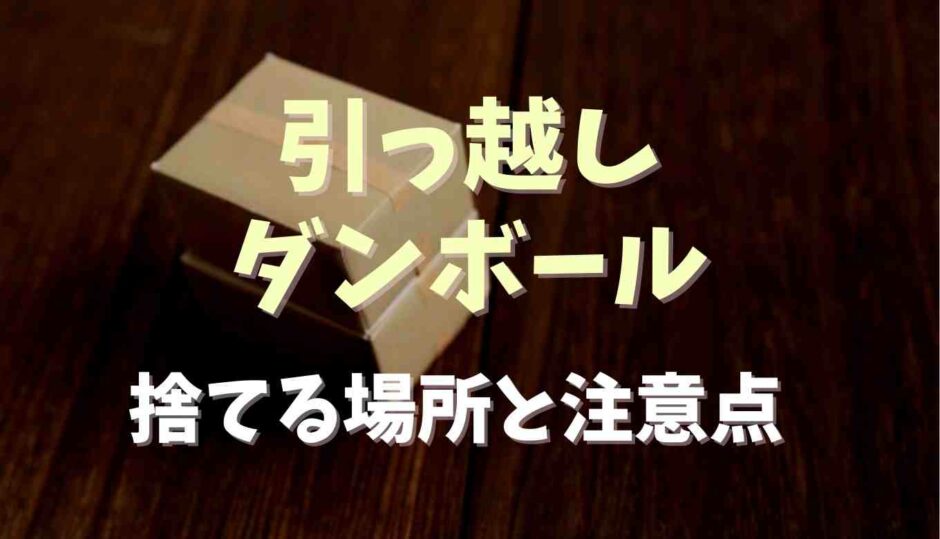 引っ越しのダンボールを捨てる場所は？注意点も