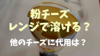 粉チーズはレンジで溶ける？ピザ用チーズに代用できるか調査