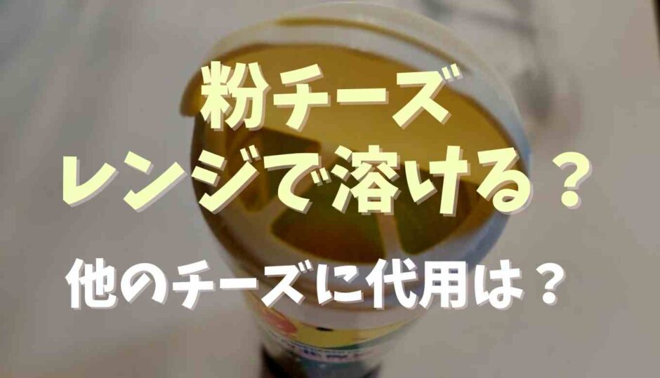 粉チーズはレンジで溶ける？他のチーズの代わりにはなる？