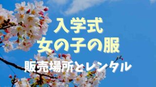 入学式の女の子の服はどこで買う？販売場所やレンタルについても