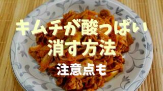 キムチが酸っぱい！酸味を消す方法や注意点を紹介