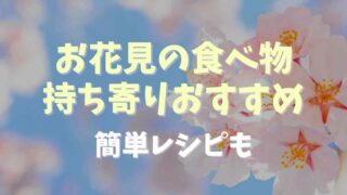 お花見の食べ物で持ち寄りにおすすめ7選！簡単レシピも！