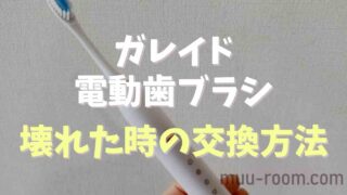 ガレイド電動歯ブラシが壊れたら？返送先や交換方法と送料について