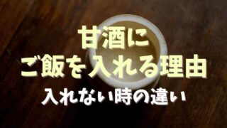 甘酒にご飯を入れる理由は？入れない時の違いを調査