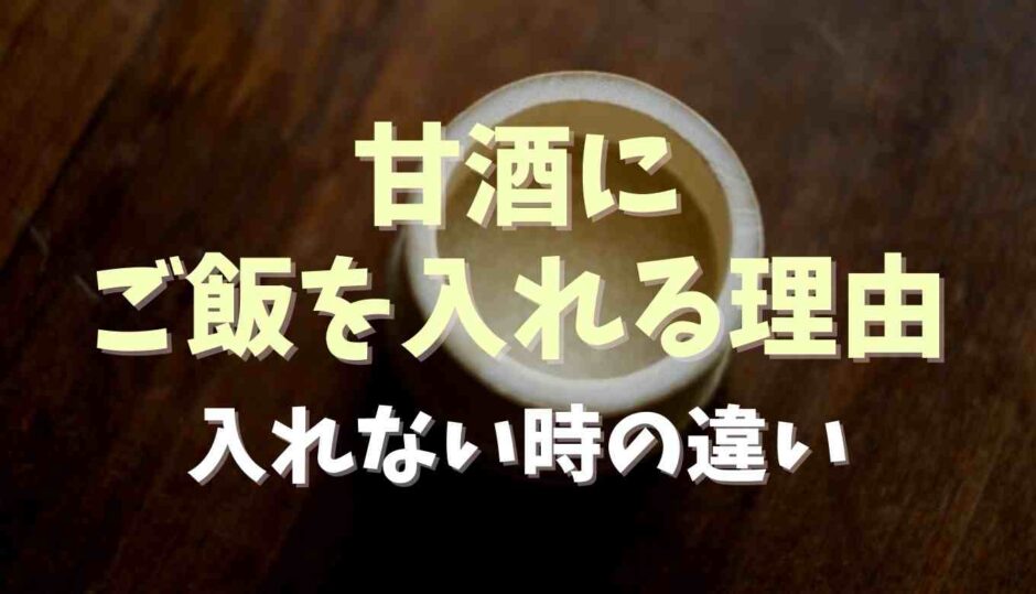 甘酒にご飯を入れる理由は？入れないときとの違いを調査