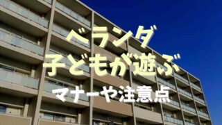 ベランダで子どもが遊ぶとうるさい？マナーや注意点も