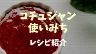 コチュジャンを使ったレシピや使い道は？消費するのにおすすめな使い方